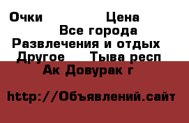 Очки 3D VR BOX › Цена ­ 2 290 - Все города Развлечения и отдых » Другое   . Тыва респ.,Ак-Довурак г.